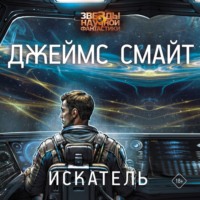 . Искатель