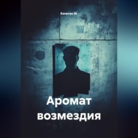 . Аромат возмездия