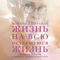 . Жизнь на всю оставшуюся жизнь