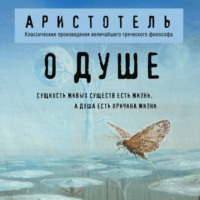 Аристотель. О душе