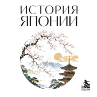Коллектив авторов. История Японии. Для тех, кто хочет все успеть