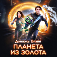 . Планета из золота