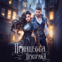 . Принцесса и призраки