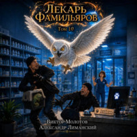 . Лекарь Фамильяров. Том 10