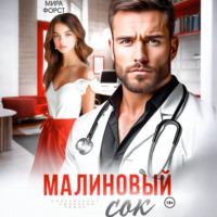 . Малиновый сок