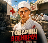 . Товарищ военврач