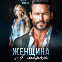 Мира Форст. Женщина к 8 марта