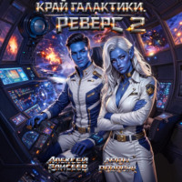 . Край Галактики. Реверс II