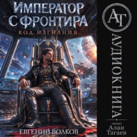 Евгений Волков. Император с Фронтира. Код Изгнания