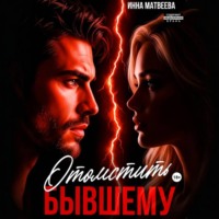 . Отомстить бывшему