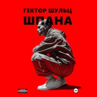 . Шпана