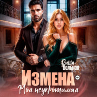 Риша Вольная. Измена. Моя неукротимая