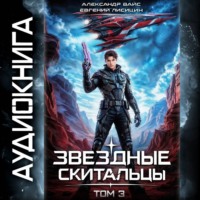 . Звёздные скитальцы. Том 3