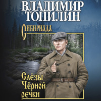 . Слёзы чёрной речки
