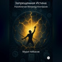 . Запрещённая истина – разоблачая матрицу контроля