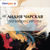 Лидия Чарская. Записки сироты