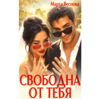 . Свободна от тебя