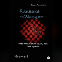 . Клиника «Обскур». Часть 1.