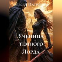 . Ученица тёмного Лорда