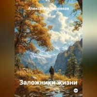 . Заложники жизни