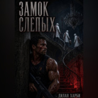 Дилан Харби. Замок слепых
