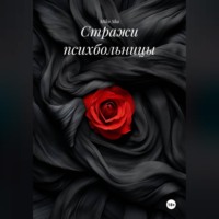 . Стражи психбольницы