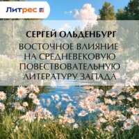 Сергей Фёдорович Ольденбург. Восточное влияние на средневековую повествовательную литературу Запада