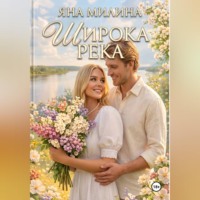 . Широка река