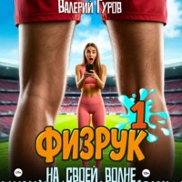 . Физрук. На своей волне