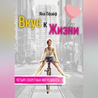 . Вкус к Жизни. Книга рецептов для души. Четыре секретных ингредиента