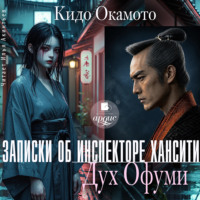 . Записки об инспекторе Хансити. Дух Офуми