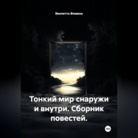 . Тонкий мир снаружи и внутри. Сборник повестей.