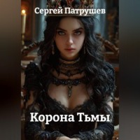 . Корона Тьмы