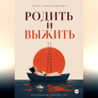 . Родить и выжить