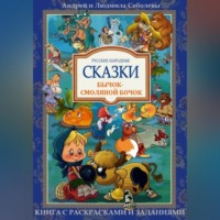 Русская народная сказка в обработке Андрея и Людмилы Соболевых. Бычок-смоляной бочок