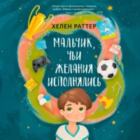 . Мальчик, чьи желания исполнялись