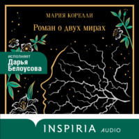 . Роман о двух мирах