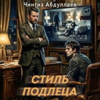 Чингиз Абдуллаев. Стиль подлеца