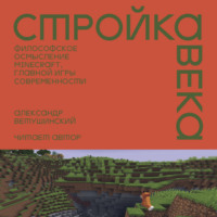 Александр Ветушинский. Стройка века: Философское осмысление Minecraft, главной игры современности