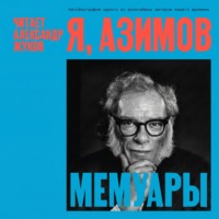 . Я, Азимов. Мемуары