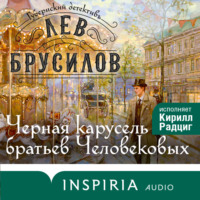 Лев Брусилов. Черная карусель братьев Человековых