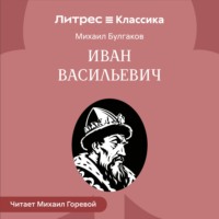 Михаил Булгаков. Иван Васильевич