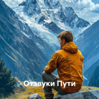 . Отзвуки Пути