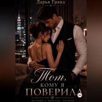 . Тот, кому я поверила