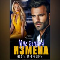 Анна Чернова. Измена. Мне больно, но я выживу!