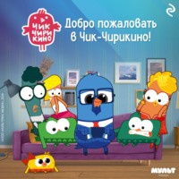 . Добро пожаловать в Чик-Чирикино!