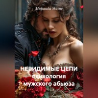 Миранда Эллис. Невидимые цепи. Он тебя не любит: как распознать абьюз и спасти себя
