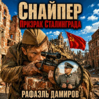 . Снайпер. Призрак Сталинграда – 1