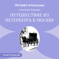 . Путешествие из Петербурга в Москву