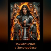 . Приключения в Золотарёвке